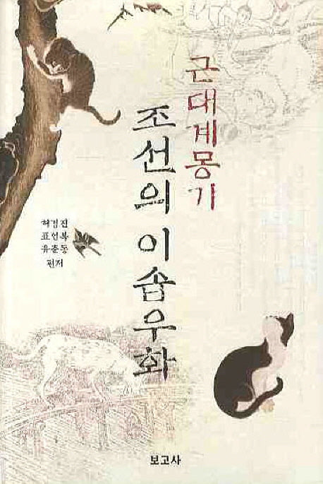 근대계몽기 조선의 이솝우화