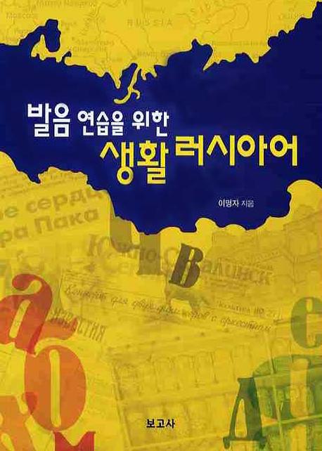 발음연습을 위한 생활 러시아어