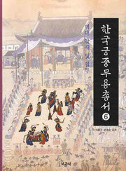 한국궁중무용총서 6: 역대 악제 및 일무(양장본 HardCover)