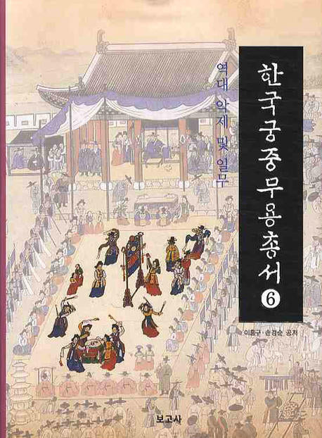 한국궁중무용총서 6: 역대 악제 및 일무(양장본 HardCover)