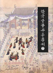 한국궁중무용총서 7: 봉래의 향발무 고방가요 문덕곡(양장본 HardCover)