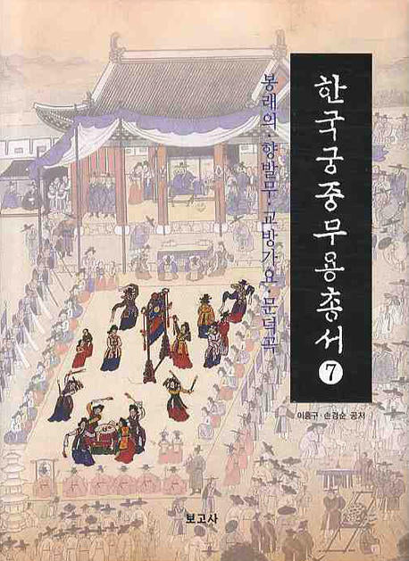 한국궁중무용총서 7: 봉래의 향발무 고방가요 문덕곡(양장본 HardCover)