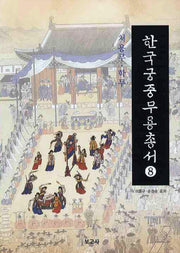 한국궁중무용총서 8: 처용무 학무(양장본 Hardcover)