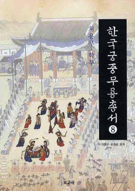 한국궁중무용총서 8: 처용무 학무(양장본 Hardcover)