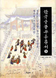 한국궁중무용총서 9(양장본 HardCover)