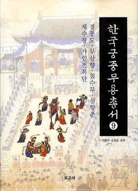한국궁중무용총서 9(양장본 HardCover)