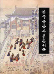 한국궁중무용총서 10: 박접무 연백복지무 장생보연지무 춘앵전(양장본 HardCover)