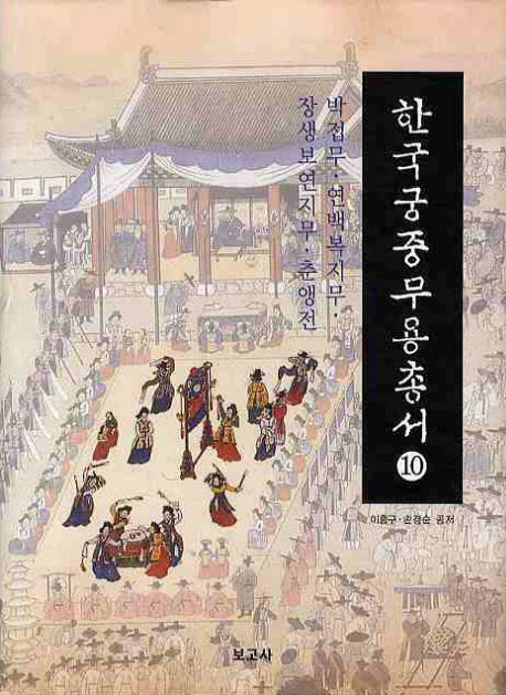 한국궁중무용총서 10: 박접무 연백복지무 장생보연지무 춘앵전(양장본 HardCover)