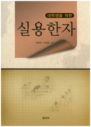 실용한자(대학생을 위한)