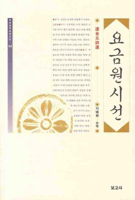 요금원시선(한중역대한시선 4)