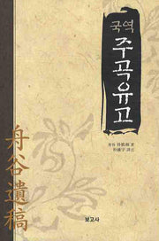 주곡유고(국역)(양장본 HardCover)