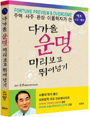 다가올 운명 미리보고 뛰어넘기(주역 사주 관상 이름학자가 쓴)