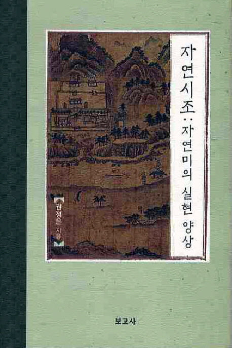 자연시조 : 자연미의 실현양상(양장본 HardCover)