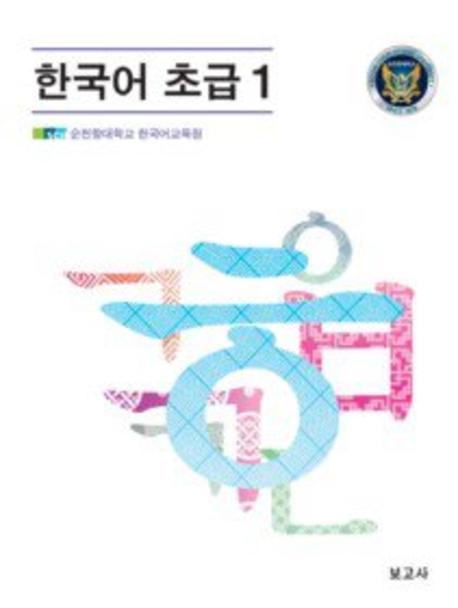 한국어 초급 1(CD1장포함)(양장본 HardCover)