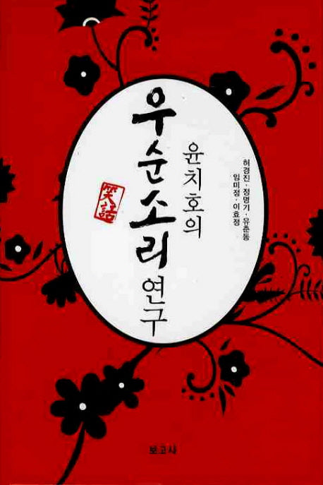 윤치호의 우순소리 연구(양장본 HardCover)