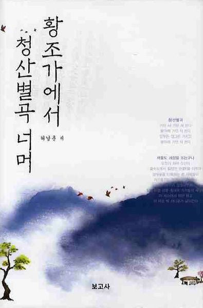 황조가에서 청산별곡 너머(양장본 Hardcover)
