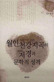 월인천강지곡의 저경과 문학적 성격(양장본 HardCover)