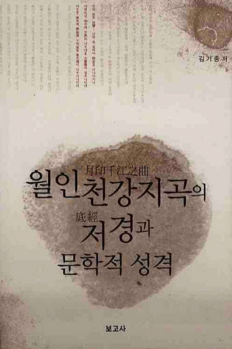 월인천강지곡의 저경과 문학적 성격(양장본 HardCover)