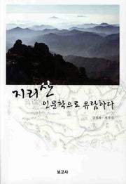 지리산 인문학으로 유람하다