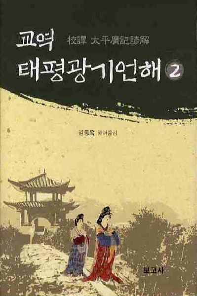 교역 태평광기언해 2(양장본 HardCover)