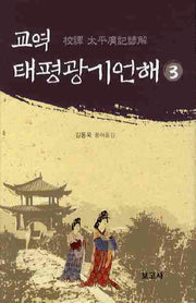 교역 태평광기언해 3(양장본 Hardcover)