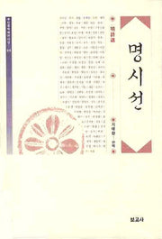 명시선(한중역대한시선 5)