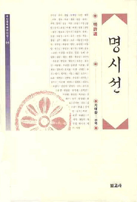 명시선(한중역대한시선 5)