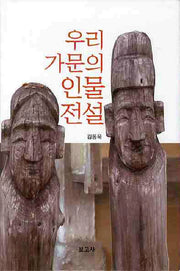 우리 가문의 인물전설(양장본 HardCover)