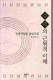 주역의 근원적 이해(양장본 HardCover)