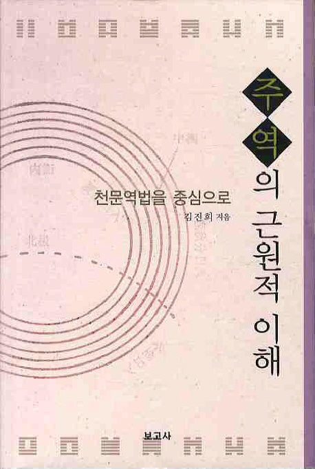 주역의 근원적 이해(양장본 HardCover)