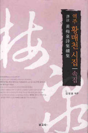 역주 황매천 시집(속집)(양장본 HardCover)