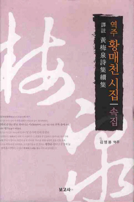 역주 황매천 시집(속집)(양장본 HardCover)