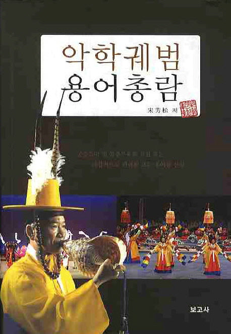 악학궤범 용어총람