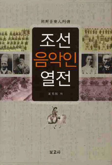 조선음악인열전
