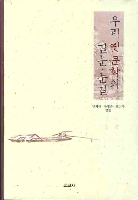 우리 옛 문학의 길눈 눈길