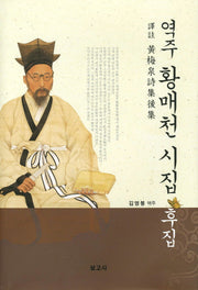 역주 황매천 시집(양장본 HardCover)