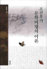조선후기 문학비평의 이론(양장본 HardCover)