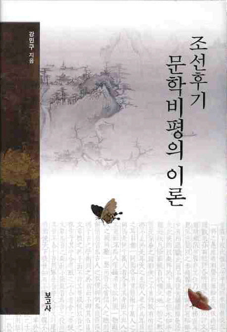 조선후기 문학비평의 이론(양장본 HardCover)