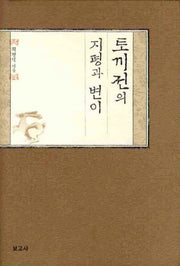 토끼전의 지평과 변이(양장본 HardCover)