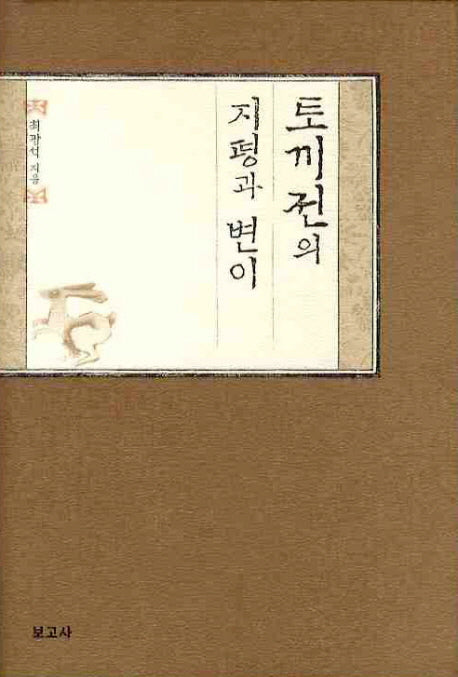 토끼전의 지평과 변이(양장본 HardCover)