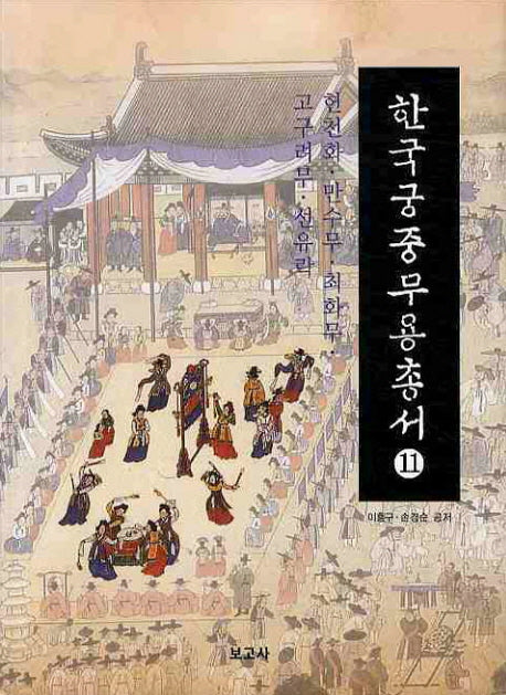 한국궁중무용총서 11: 헌천화 만수무 최화무 고구려무 선유락(양장본 HardCover)