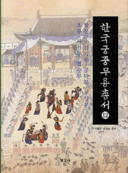 한국궁중무용총서 12: 항장무 검기무 공막무 보상무 초무 사선무 첩승무(양장본 HardCover)
