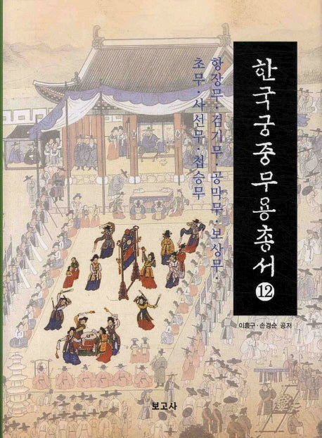 한국궁중무용총서 12: 항장무 검기무 공막무 보상무 초무 사선무 첩승무(양장본 HardCover)