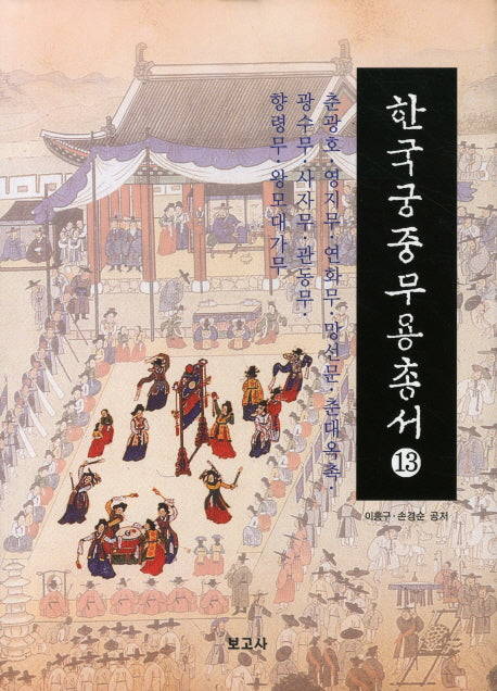 한국궁중무용총서 13(양장본 HardCover)