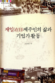 재일제주인의 삶과 기업가활동(탐라문화학술총서 14)