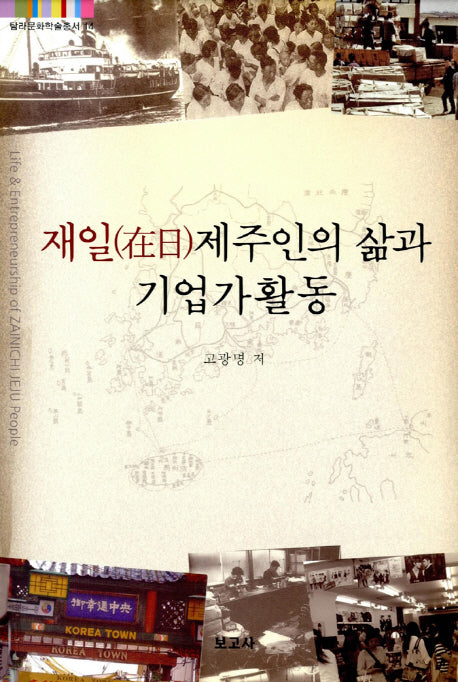 재일제주인의 삶과 기업가활동(탐라문화학술총서 14)