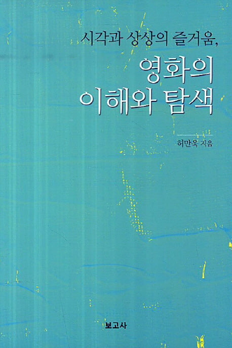 시각과 상상의 즐거움 영화의 이해와 탐색