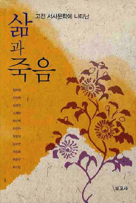삶과 죽음(고전 서사문학에 나타난)