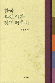 한국 고전시가 경계허물기(양장본 HardCover)