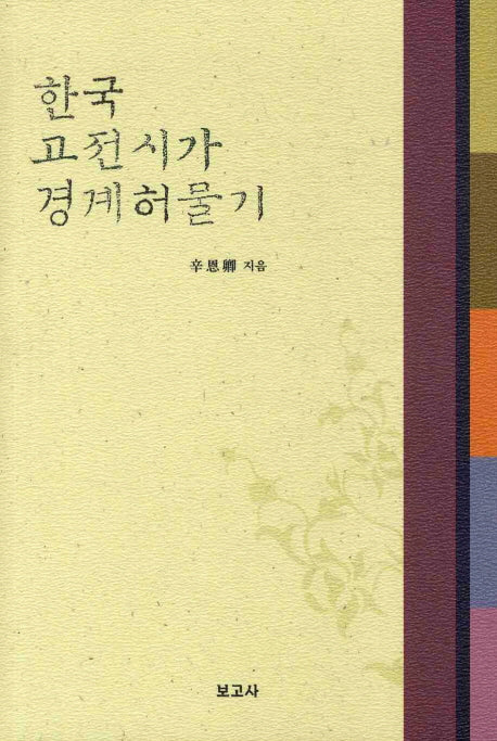 한국 고전시가 경계허물기(양장본 HardCover)